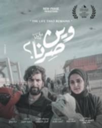 لقاء مع ابطال فيلم وين صرنا- موقع اليوم