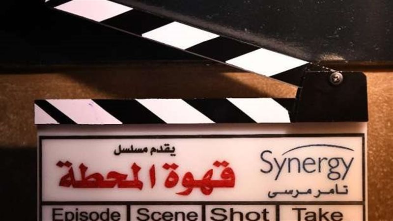 مسلسل قهوة المحطة