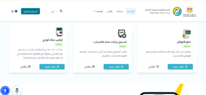 المنصة الموحدة لخدمات الكهرباء