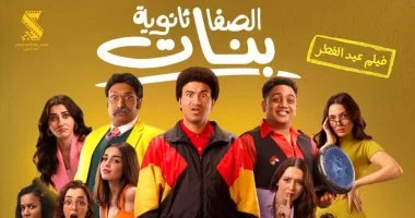فيلم الصفا ثانوية بنات