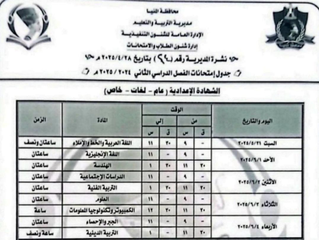جدول امتحانات اعدادية المنيا