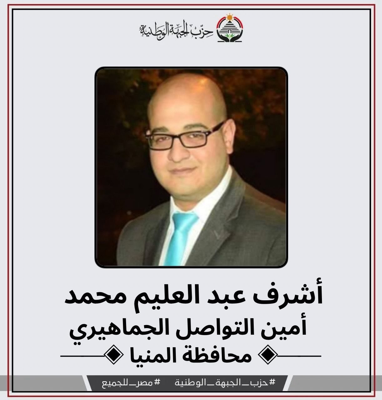 امين التواصل بالجبهة