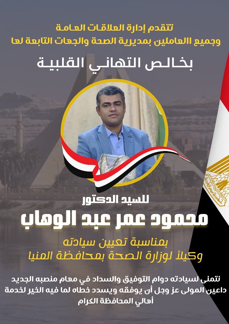 مدير صحة المنيا الجديد
