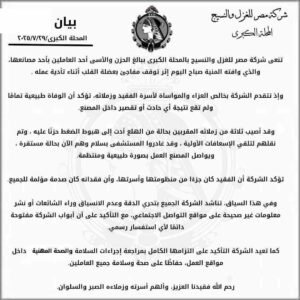 بيان شركة مصر للغزل والنسيج 