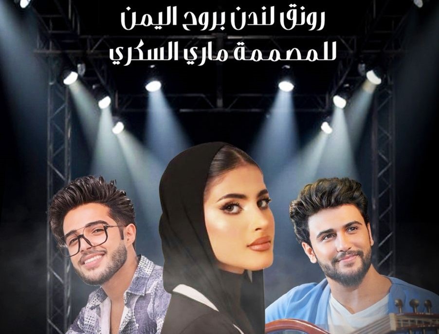 عرض أزياء رونق لندن بروح اليمن