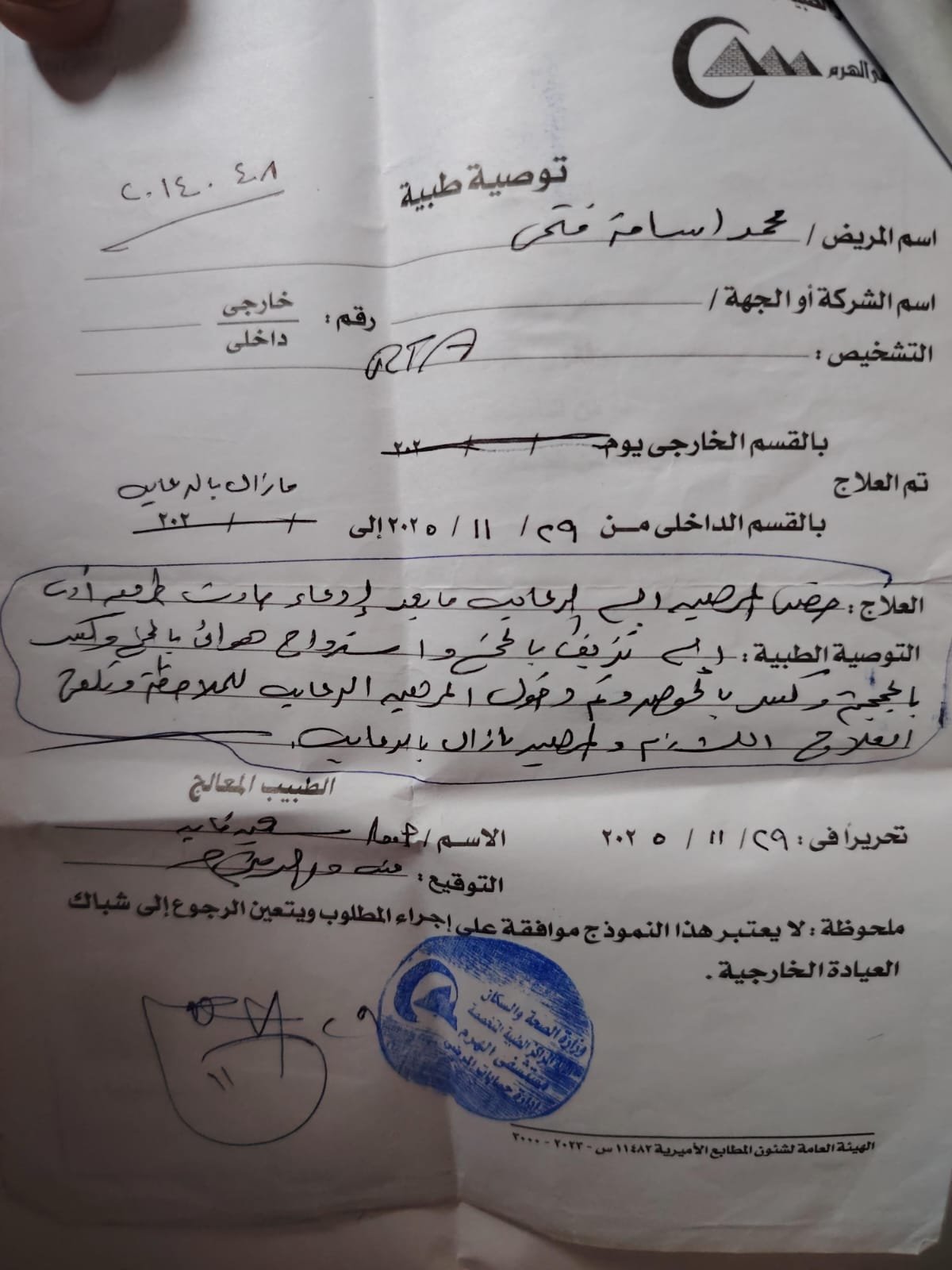 توصية طبية لعمل اللازم للمصاب