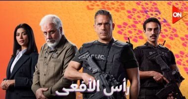 مسلسل رأس الأفعي