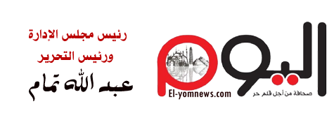 جريدة اليوم الإخباري