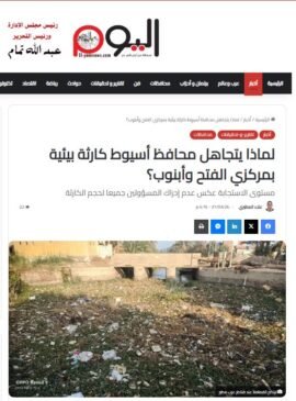 تقرير سابق نشرته اليوم يرصد حجم الكارثة البيئية التي كانت موجودة أمام قناطر عرب مطير منذ أشهر