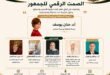 ندوة بعنوان " عملية دولية حول الصمت الرقمي للجمهور بالمنظمة العربية 