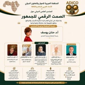 ندوة بعنوان " عملية دولية حول الصمت الرقمي للجمهور بالمنظمة العربية 